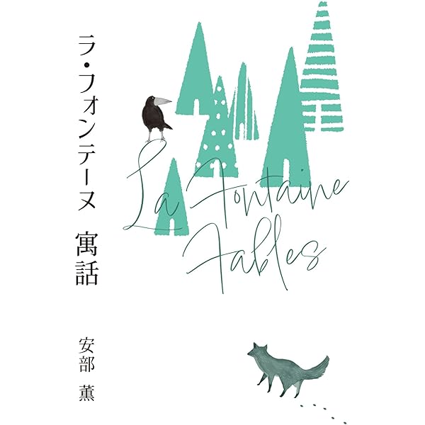 Amazon.co.jp: ラ・フォンテーヌ寓話 新装 : JEAN DE LA FONTAINE